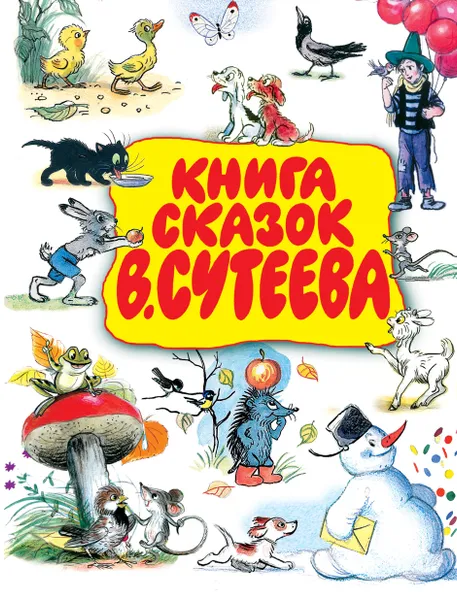 Обложка книги Книга сказок В.Сутеева, Сутеев Владимир Григорьевич
