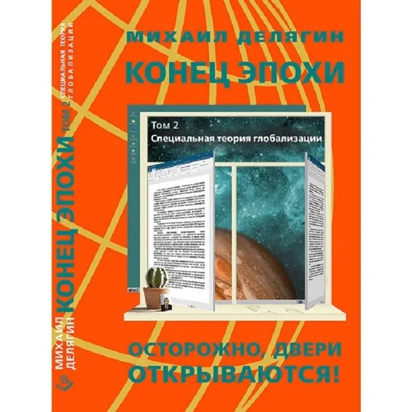 Обложка книги Конец эпохи: осторожно, двери открываются! Том 2. Специальная теория глобализации. , Делягин М.Г.