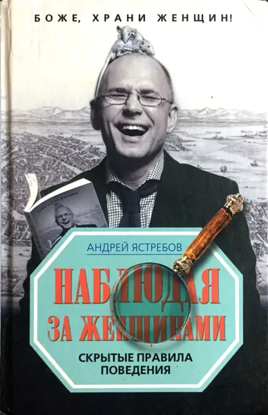 Обложка книги Наблюдая за женщинами, Андрей Ястребов