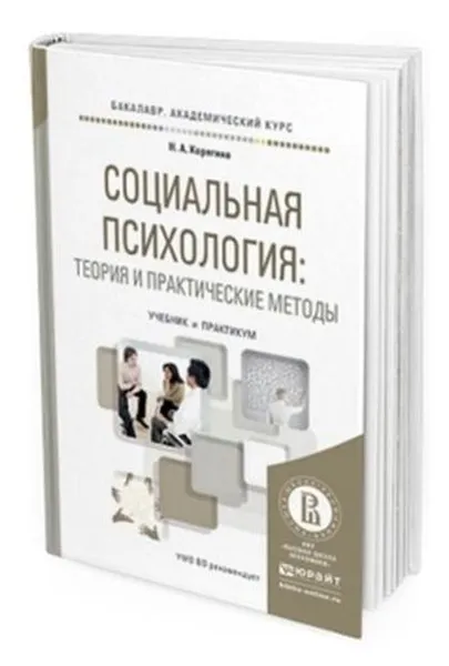 Обложка книги Социальная психология: теория и практические методы. Учебник и практикум для академического бакалавриата, Корягина Н. А.