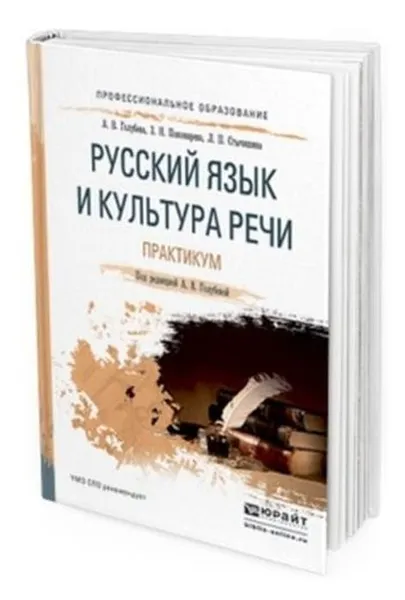 Обложка книги Русский язык и культура речи. Практикум. Учебное пособие для СПО, Голубева А. В., Пономарева З. Н., Стычишина Л. П.