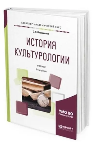 Обложка книги История культурологии. Учебник для академического бакалавриата, Иконникова Светлана Николаевна