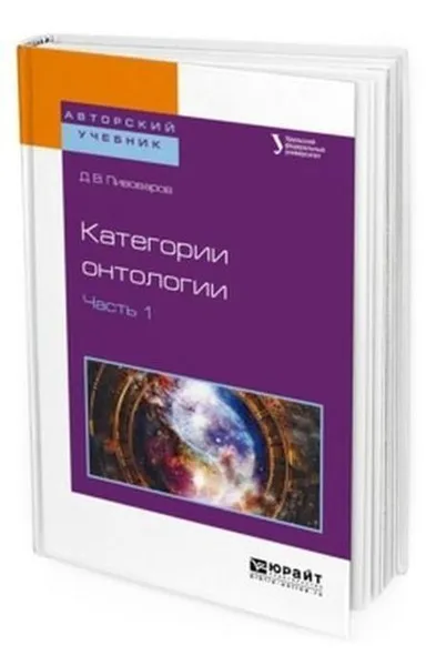 Обложка книги Категории онтологии. Учебное пособие для академического бакалавриата. В 2-х частях. Часть 1, Пивоваров Даниил Валентинович