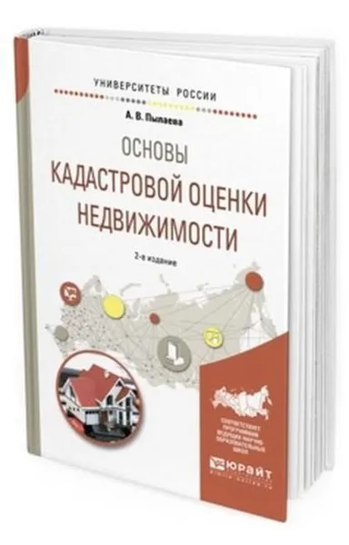 Обложка книги Основы кадастровой оценки недвижимости. Учебное пособие для академического бакалавриата, Пылаева А. В.