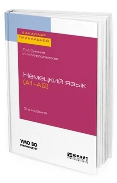 Обложка книги Немецкий язык (А1–А2). Учебное пособие для прикладного бакалавриата, Зимина Лариса Ивановна, Мирославская Ирина Николаевна