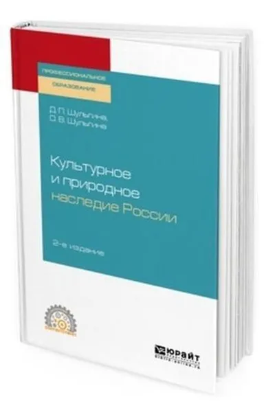 Обложка книги Культурное и природное наследие России. Учебное пособие для СПО, Шульгина Дарья Павловна, Шульгина Ольга Владимировна