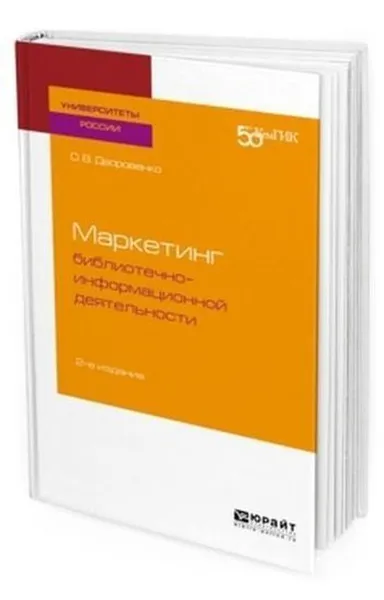 Обложка книги Маркетинг библиотечно-информационной деятельности. Учебное пособие для академического бакалавриата, Дворовенко Ольга Владимировна