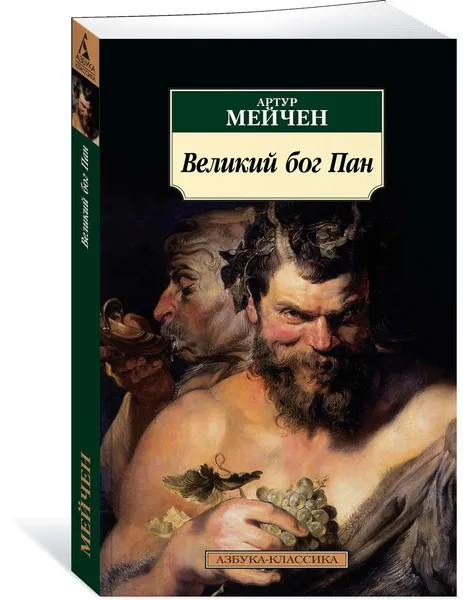 Обложка книги Великий бог Пан, Мейчен Артур