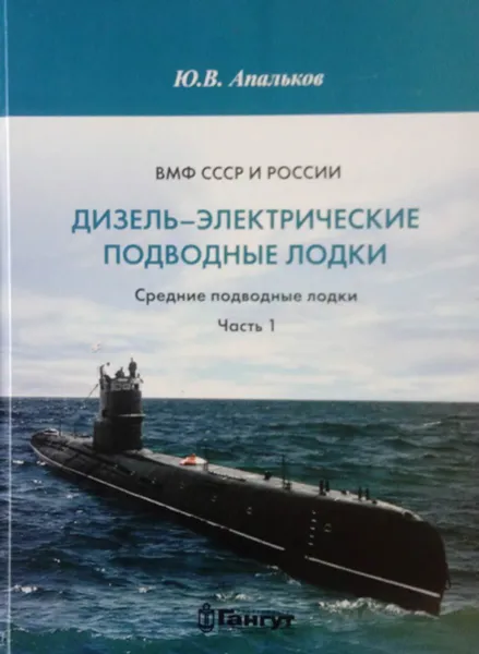 Обложка книги Дизель-электрические подводные лодки. Средние подводные лодки. Часть I, Апальков Ю. В.