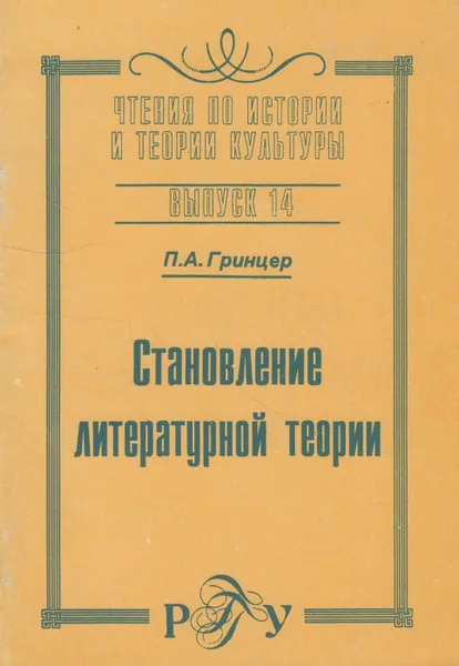 Обложка книги Становление литературной теории, Гринцер Павел Александрович