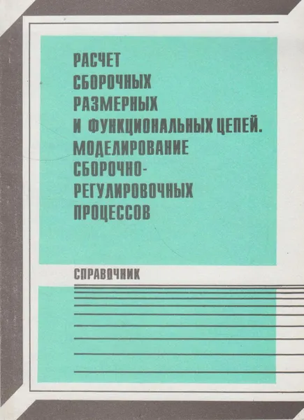 Обложка книги Расчёт сборочных размерных и функциональных цепей. Моделирование сборочно-регулировочных процессов, Зарин А.А.