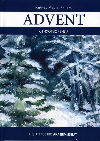 Обложка книги Advent: стихотворения, Райнер Мария Рильке