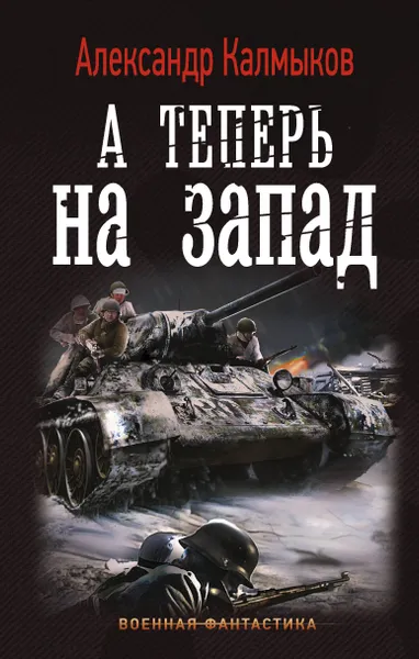 Обложка книги А теперь на запад, Калмыков Александр Владимирович