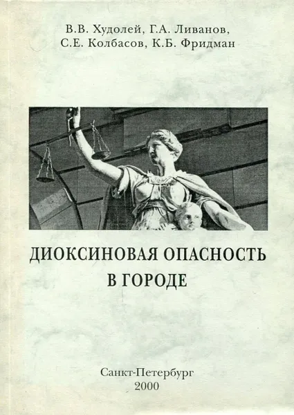 Обложка книги Диоксиновая опасность в городе, В.В. Худолей, Г.А. Ливанов, С.Е. Колбасов