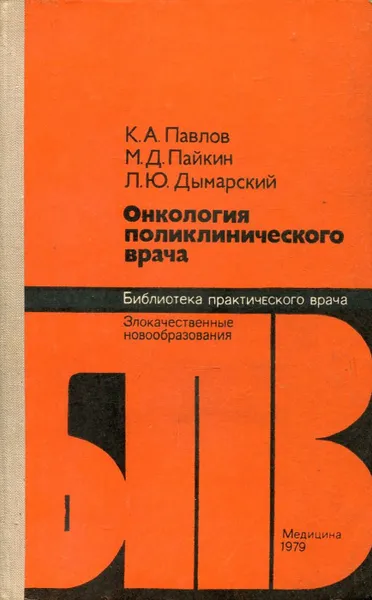 Обложка книги Онкология поликлинического врача, К.А. Павлов, М.Д. Пайкин, Л.Ю. Дымарский