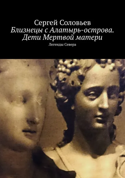 Обложка книги Близнецы с Алатырь-острова. Дети Мертвой матери, Сергей Соловьев