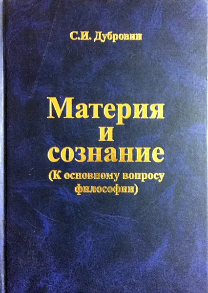 Обложка книги Материя и сознание, Дубровин С.И.