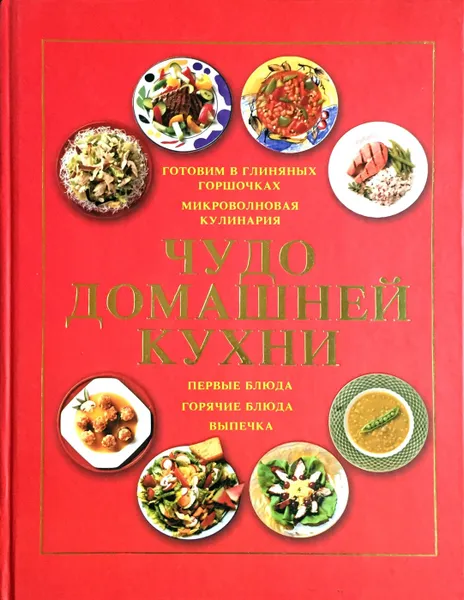 Обложка книги Чудо домашней кухни, Архипова М.А.