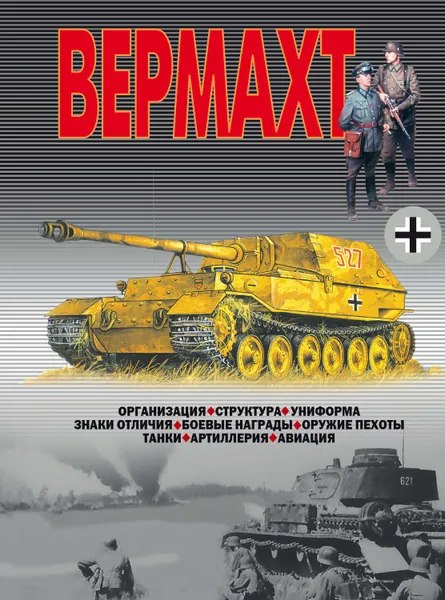 Обложка книги Вермахт, Шунков Виктор Николаевич