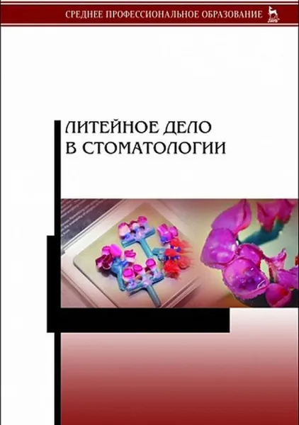 Обложка книги Литейное дело в стоматологии, Михальченко Д.В., Данилина Т.Ф.