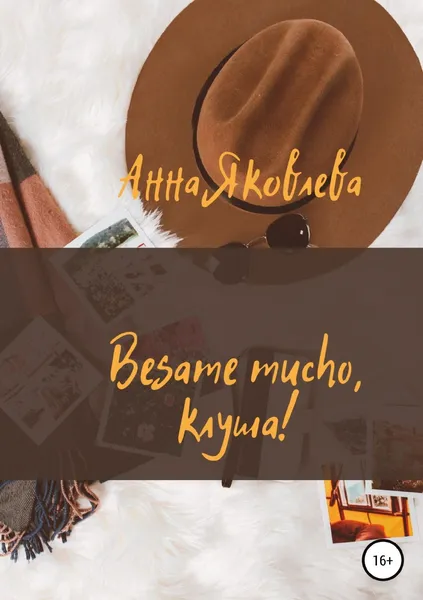 Обложка книги Besame mucho, клуша!, Анна Яковлева