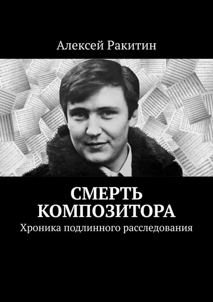 Обложка книги Смерть композитора, Алексей Ракитин