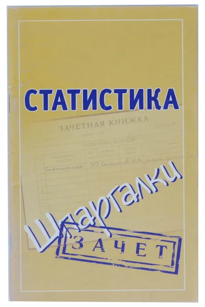 Обложка книги Статистика. Шпаргалки, Н. А. Самсонов