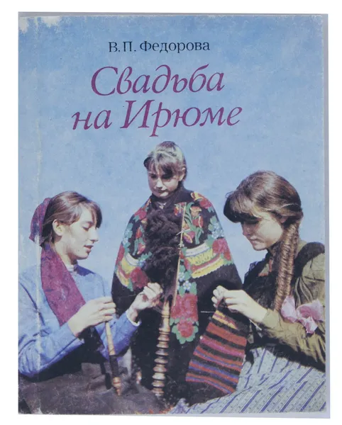 Обложка книги Свадьба на Ирюме, В. П. Федорова