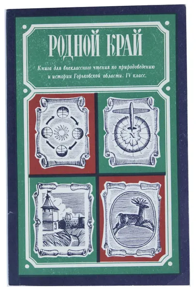 Обложка книги Родной край. , сост. Т. И. Пелевина