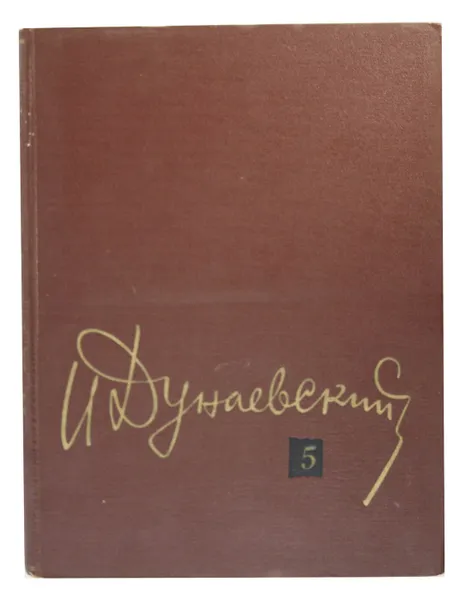 Обложка книги И.Дунаевский. Собрание сочинений в 12 томах. Том 5. Ноты, Исаак Дунаевский