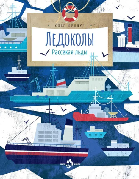 Обложка книги Ледоколы. Рассекая льды, Бундур Олег Семенович