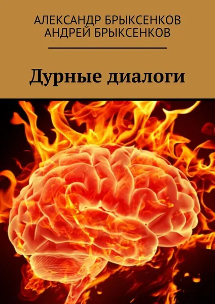 Обложка книги Дурные диалоги, Александр Брыксенков