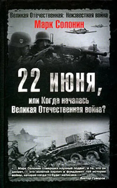 Обложка книги 22 июня, или Когда началась Великая Отечественная война, Солонин Марк Семенович