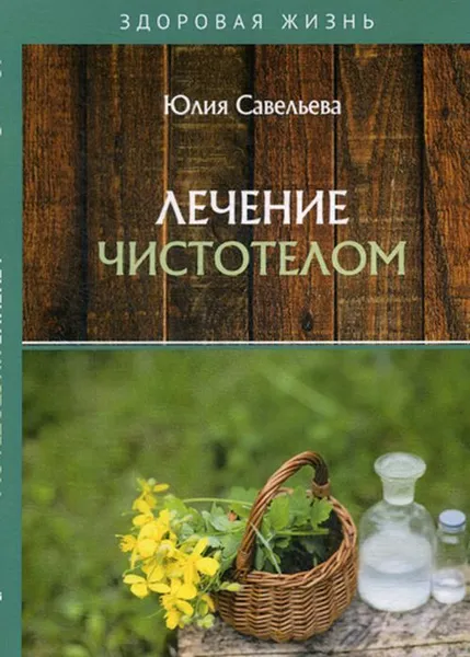 Обложка книги Лечение чистотелом, Савельева Ю.