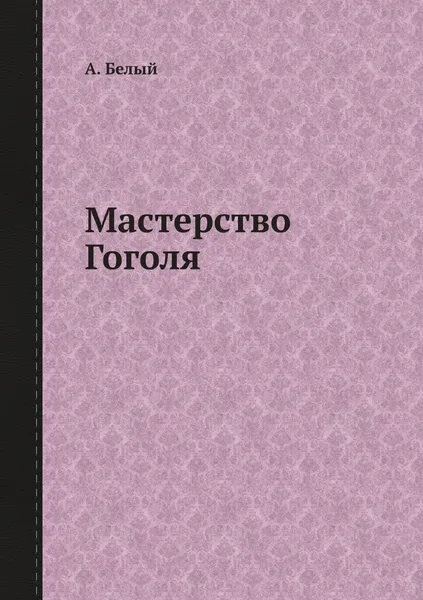 Обложка книги Мастерство Гоголя, А. Белый
