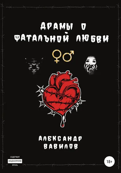 Обложка книги Драмы о фатальной любви, Александр Вавилов