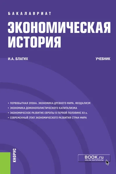 Обложка книги Экономическая история. (Бакалавриат). Учебник, Благих И.А.