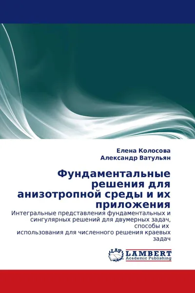 Обложка книги Фундаментальные решения для анизотропной среды и их приложения, Елена Колосова, Александр Ватульян