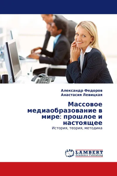 Обложка книги Массовое медиаобразование в мире: прошлое и настоящее, Александр Федоров, Анастасия Левицкая