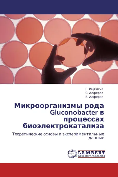 Обложка книги Микроорганизмы рода Gluconobacter в процессах биоэлектрокатализа, Е. Инджгия,С. Алферов, В. Алферов