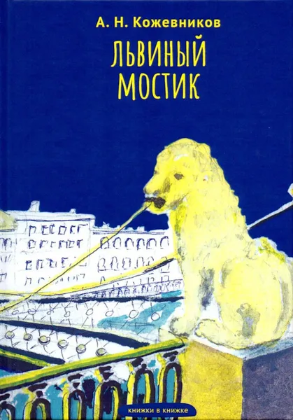 Обложка книги Львиный мостик, Кожевников Александр Николаевич