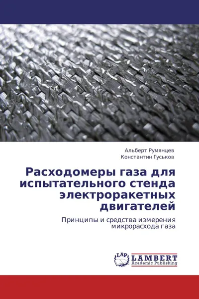 Обложка книги Расходомеры газа для испытательного стенда электроракетных двигателей, Альберт Румянцев, Константин Гуськов