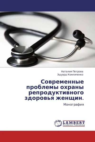 Обложка книги Современные проблемы охраны репродуктивного здоровья женщин., Наталия Петрова, Эдуард Комличенко