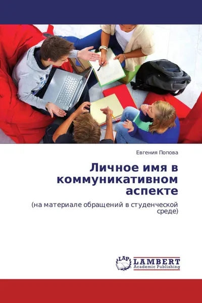 Обложка книги Личное имя в коммуникативном аспекте, Евгения Попова