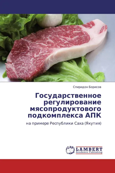 Обложка книги Государственное регулирование мясопродуктового подкомплекса АПК, Спиридон Борисов