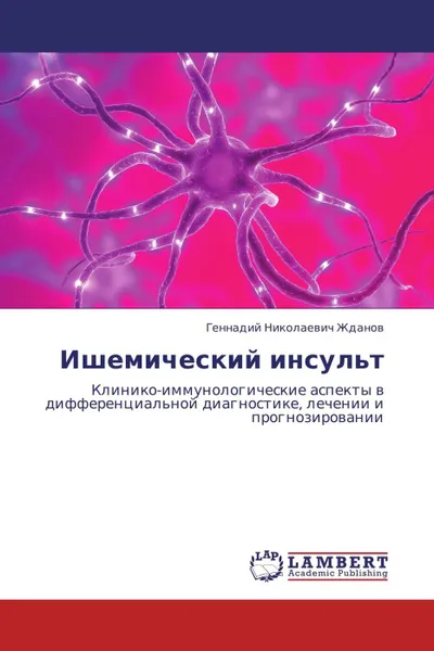 Обложка книги Ишемический инсульт, Геннадий Николаевич Жданов