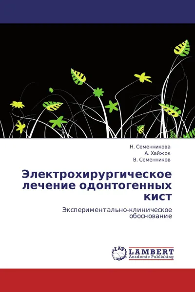 Обложка книги Электрохирургическое лечение одонтогенных кист, Н. Семенникова,А. Хайжок, В. Семенников