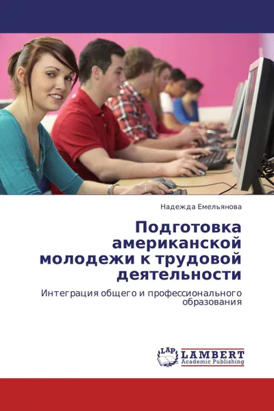 Обложка книги Подготовка американской молодежи к трудовой деятельности, Надежда Емельянова