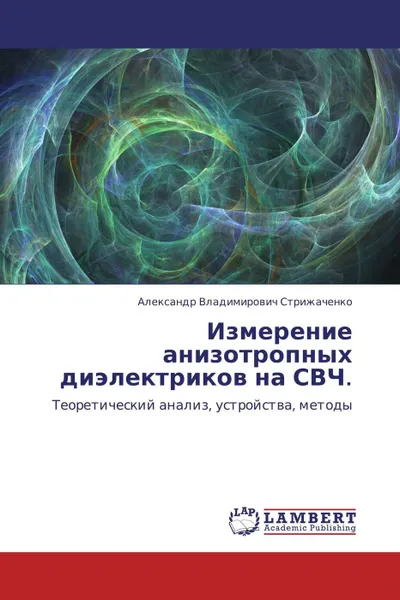 Обложка книги Измерение анизотропных диэлектриков на СВЧ., Александр Владимирович Стрижаченко