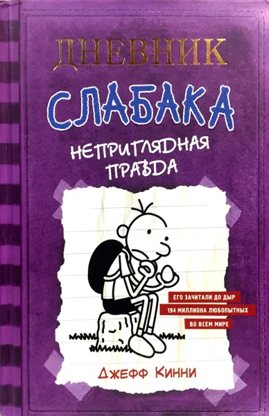 Обложка книги Дневник Слабака. Неприглядная правда, Джефф Кинни